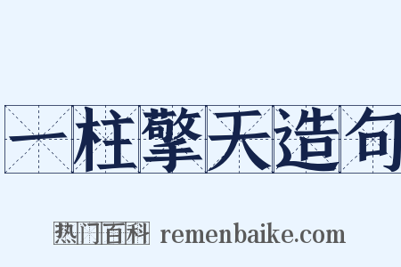 一柱擎天造句是什么意思的图片